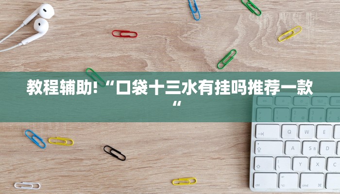 教程辅助!“口袋十三水有挂吗推荐一款“