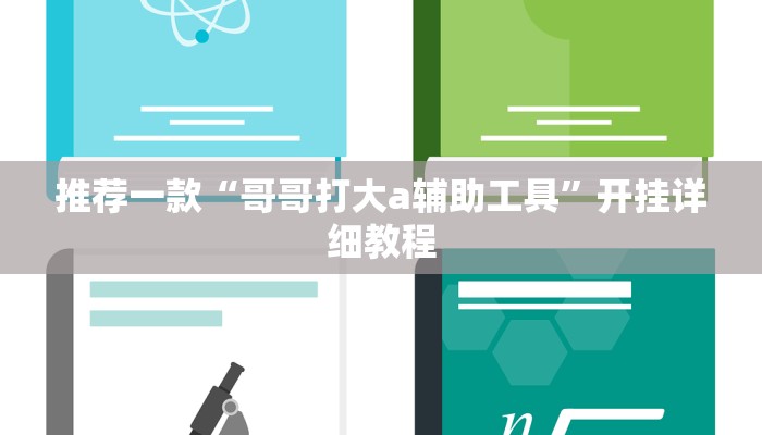 推荐一款“哥哥打大a辅助工具”开挂详细教程