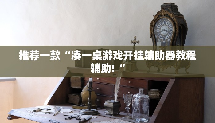 推荐一款“凑一桌游戏开挂辅助器教程辅助!“