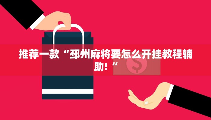 推荐一款“邳州麻将要怎么开挂教程辅助!“