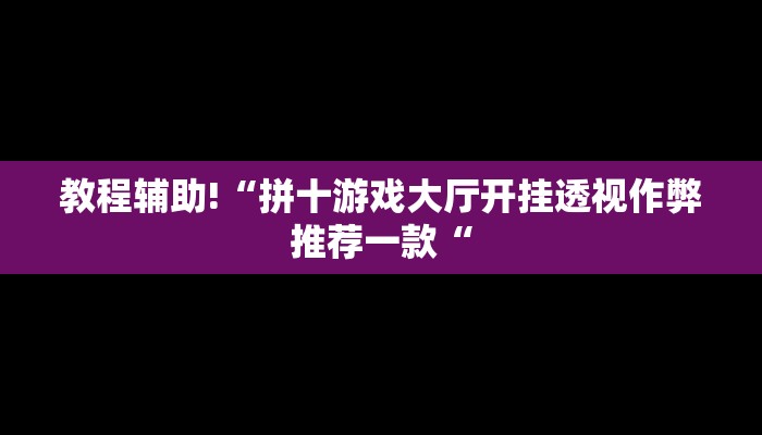 实测辅助”决胜麻将开挂方法”开挂详细教程