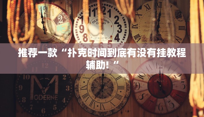 推荐一款“乐酷副厅拼三张开挂透视辅助“其实确实有挂