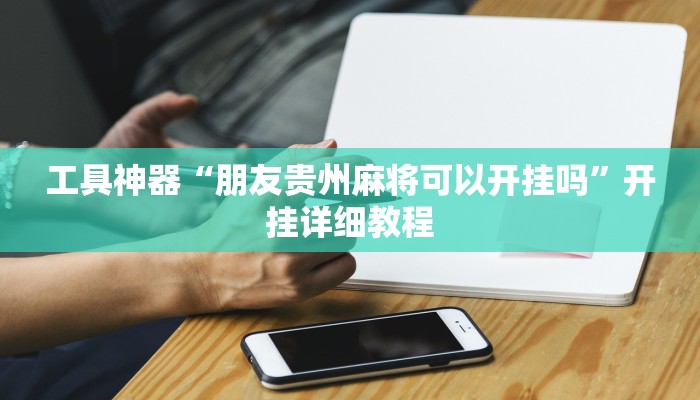 实测辅助”情怀麻将开挂器下载”(原来确实是有挂)