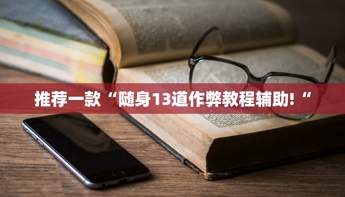 实测辅助“即赢互动怎么开挂“开挂详细教程