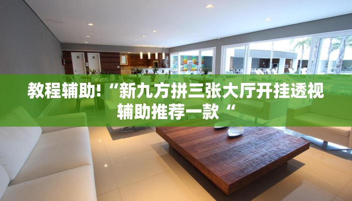 推荐一款“闲逸斗地主亲友圈有挂吗“开挂详细教程