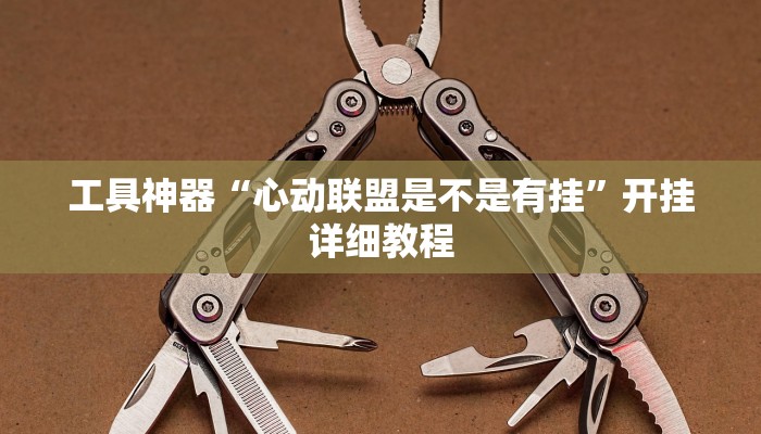 推荐一款“游米在线可以开挂吗”其实确实有挂