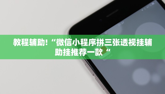 教程辅助!“微信小程序拼三张透视挂辅助挂推荐一款“