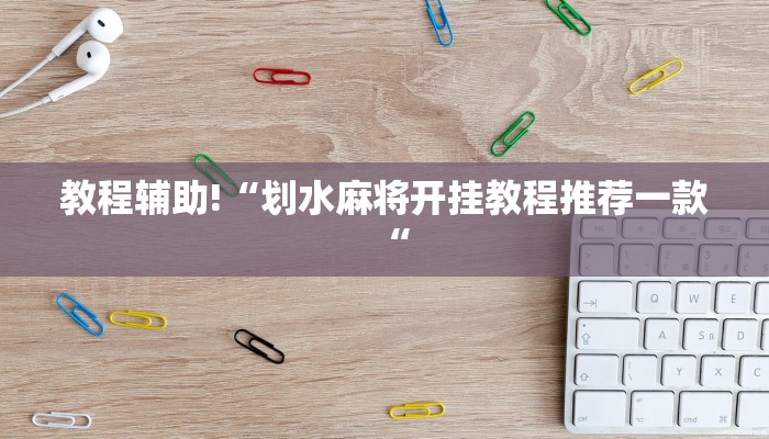 教程辅助!“划水麻将开挂教程推荐一款“