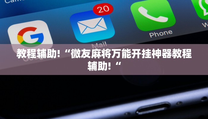 教程辅助!“微友麻将万能开挂神器教程辅助!“