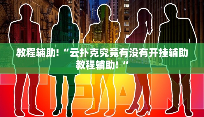 实测辅助”蓝鲸大厅拼三张可以开挂吗”(原来确实是有挂)