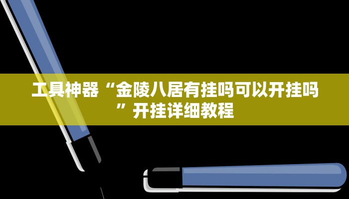 工具神器“金陵八居有挂吗可以开挂吗”开挂详细教程
