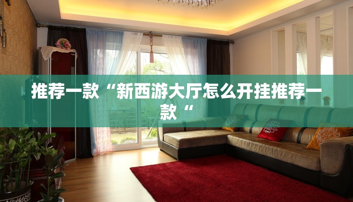 推荐一款“新西游大厅怎么开挂推荐一款“
