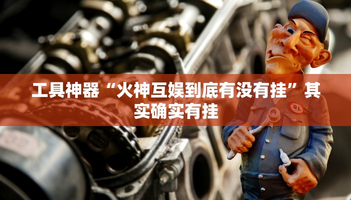 工具神器“火神互娱到底有没有挂”其实确实有挂