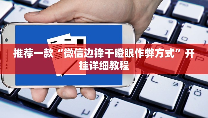 推荐一款“微信边锋干瞪眼作弊方式”开挂详细教程