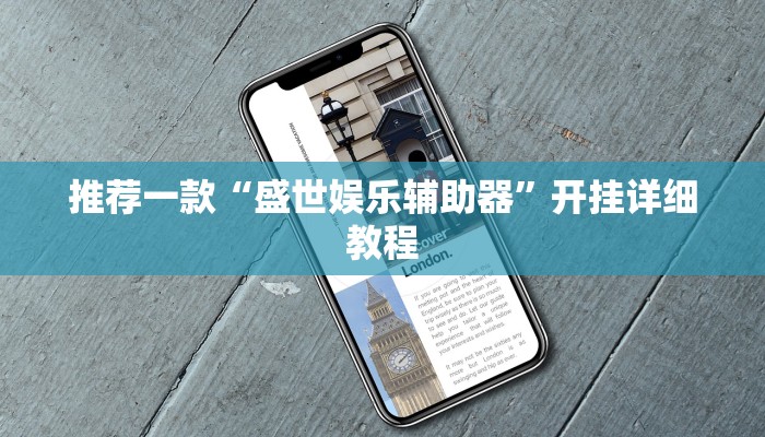 推荐一款“盛世娱乐辅助器”开挂详细教程