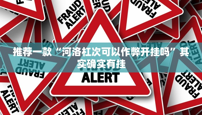 推荐一款“兴动麻将开挂神器下载“其实确实有挂