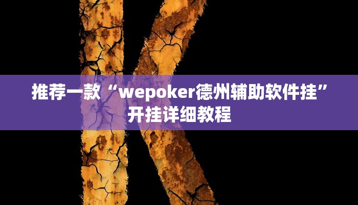 推荐一款“wepoker德州辅助软件挂”开挂详细教程