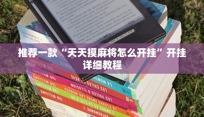 推荐一款“天天摸麻将怎么开挂”开挂详细教程
