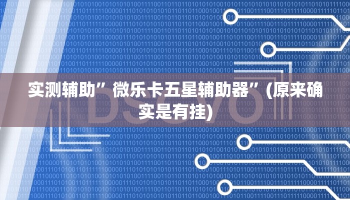 实测辅助”微乐卡五星辅助器”(原来确实是有挂)