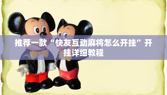 实测辅助”玖天乐游十三水开挂教程”(原来确实是有挂)