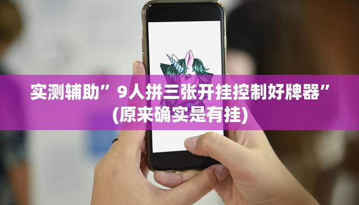 实测辅助”9人拼三张开挂控制好牌器”(原来确实是有挂)