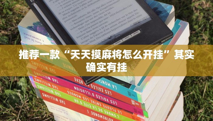 推荐一款“天天摸麻将怎么开挂”其实确实有挂