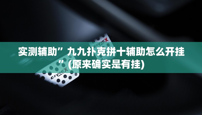 实测辅助”九九扑克拼十辅助怎么开挂”(原来确实是有挂)