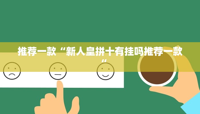 推荐一款“新人皇拼十有挂吗推荐一款“