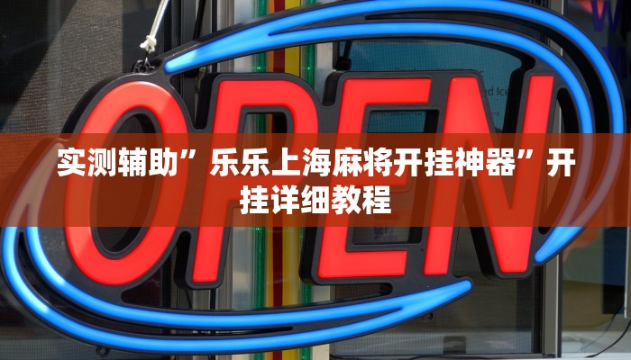 实测辅助”乐乐上海麻将开挂神器”开挂详细教程