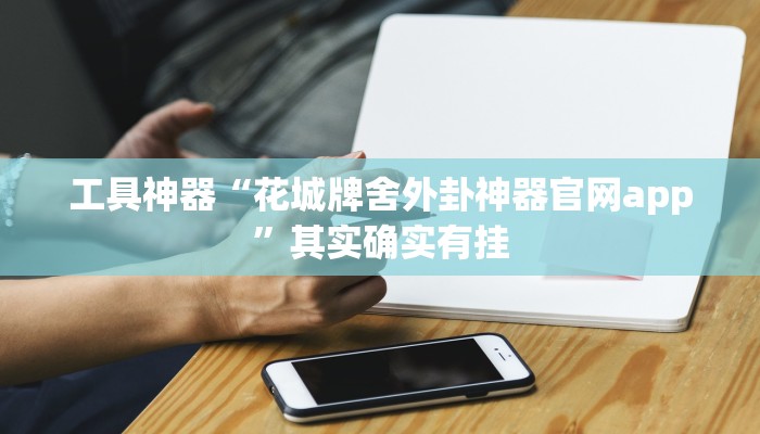 工具神器“花城牌舍外卦神器官网app”其实确实有挂