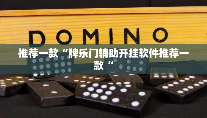 推荐一款“牌乐门辅助开挂软件推荐一款“