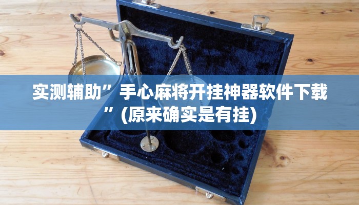实测辅助”手心麻将开挂神器软件下载”(原来确实是有挂)