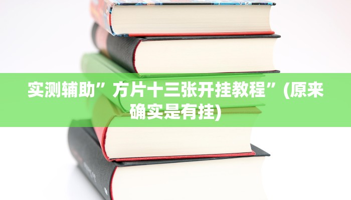 实测辅助”方片十三张开挂教程”(原来确实是有挂)