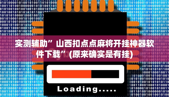 实测辅助”山西扣点点麻将开挂神器软件下载”(原来确实是有挂)