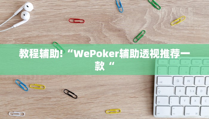 教程辅助!“WePoker辅助透视推荐一款“