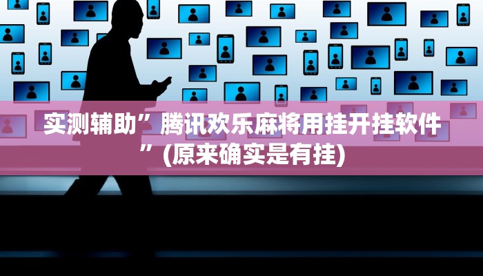 实测辅助”腾讯欢乐麻将用挂开挂软件”(原来确实是有挂)