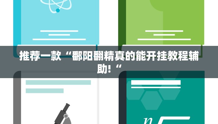推荐一款“鄱阳翻精真的能开挂教程辅助!“