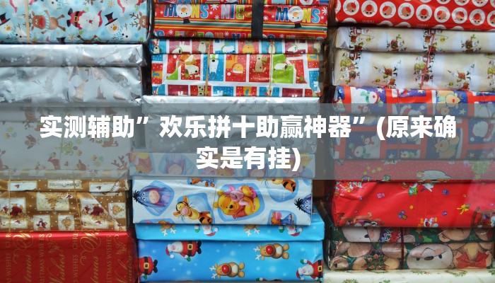 实测辅助”欢乐拼十助赢神器”(原来确实是有挂)