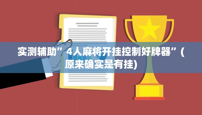 实测辅助”壹起跑得快开挂怎么买”(原来确实是有挂)