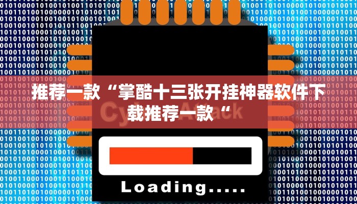 实测辅助”小叮当是怎么开挂的”(原来确实是有挂)