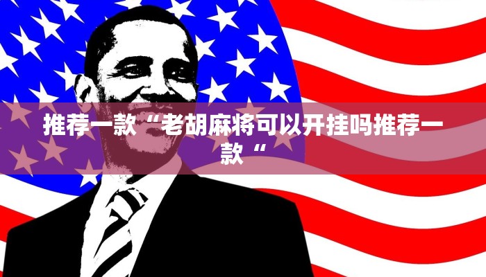 实测辅助”智星德州菠萝开挂怎么买”(原来确实是有挂)