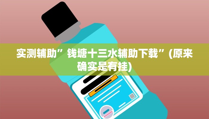 实测辅助”皮皮湖南麻将开挂怎么买”(原来确实是有挂)