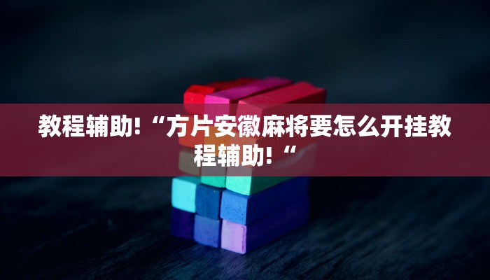 教程辅助!“方片安徽麻将要怎么开挂教程辅助!“