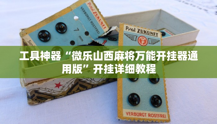 工具神器“微乐山西麻将万能开挂器通用版”开挂详细教程