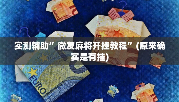 实测辅助“人人互娱拼三张开挂透视辅助软件“开挂详细教程