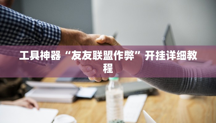 工具神器“友友联盟作弊”开挂详细教程