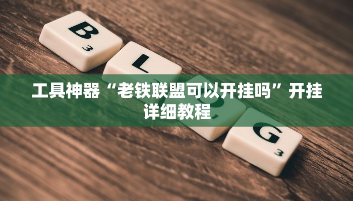 工具神器“老铁联盟可以开挂吗”开挂详细教程