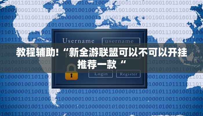 教程辅助!“新全游联盟可以不可以开挂推荐一款“