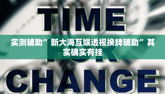 实测辅助”新大海互娱透视换牌辅助”其实确实有挂