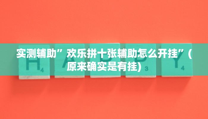 实测辅助”欢乐拼十张辅助怎么开挂”(原来确实是有挂)